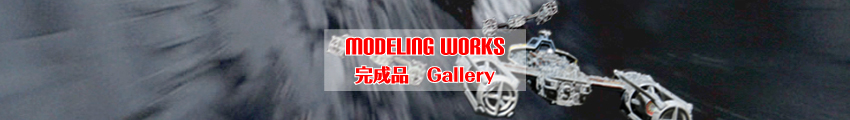 モデリング・ワークス - Modeling Works - プラモデル・模型完成品ギャラリー