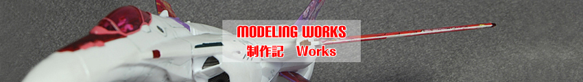 モデリング・ワークス - Modeling Works - プラモデル・模型制作記