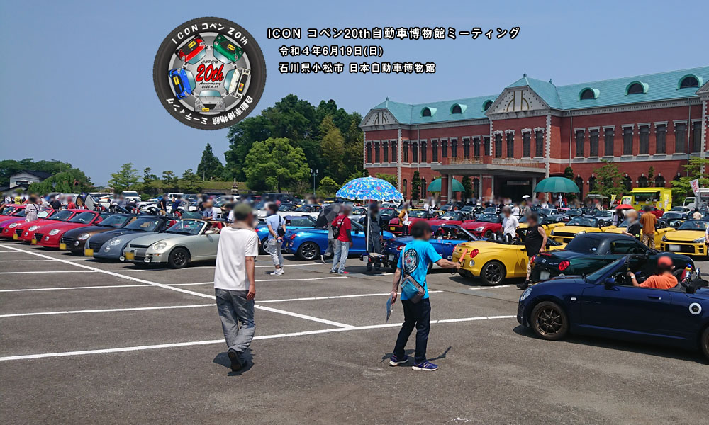 ICON コペン20th自動車博物館ミーティング 参加車両その4